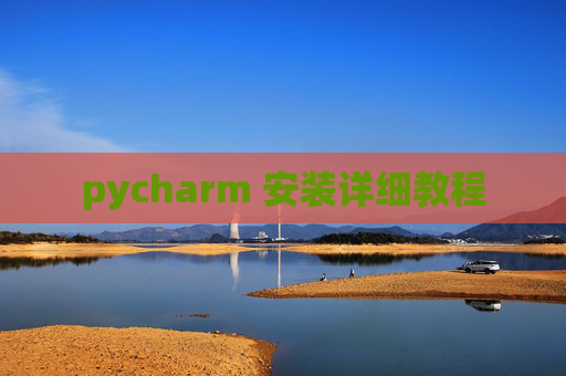 pycharm 安装详细教程 pycharm 安装详细教程