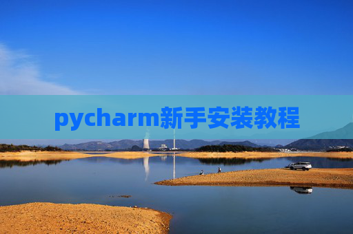 pycharm新手安装教程