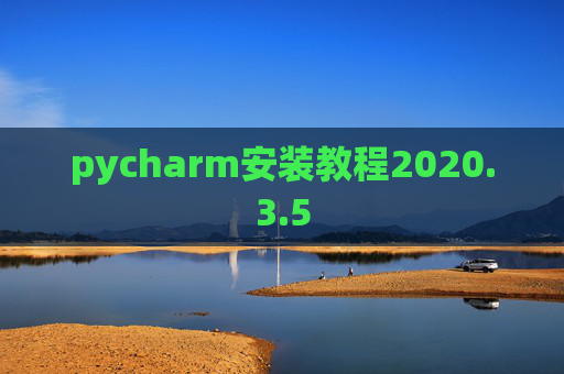 pycharm安装教程2020.3.5