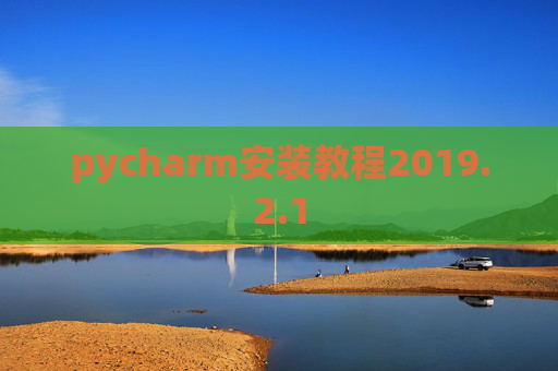 pycharm安装教程2019.2.1